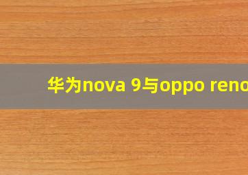 华为nova 9与oppo reno7